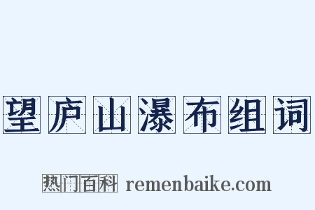 望庐山瀑布组词是什么意思的图片